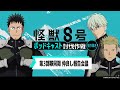 「アニメ『怪獣８号』ポッドキャスト討伐作戦」第11回 切り抜き動画【第３部隊同期 仲良し報告会議】
