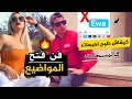كيف تراسل فتاة لأول مرة بكل سهولة على الشات فيديو تطبيقي