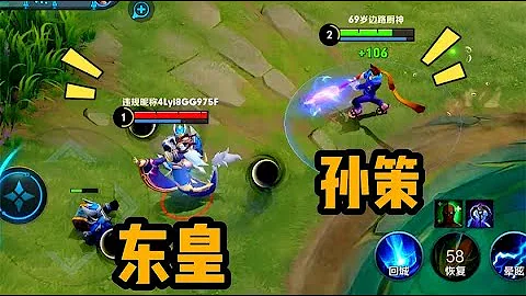 【鐵根】孫策對線邊路東皇，對抗路越來越豐富了 #王者榮耀速遞 - 天天要聞