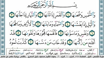 سورة الشمس محمود خليل الحصري  قصر المنفصل Surah Al Shams