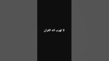 لا تهرب 🌿 #قرآن #ياسر_الدوسري #سورة_المؤمنون
