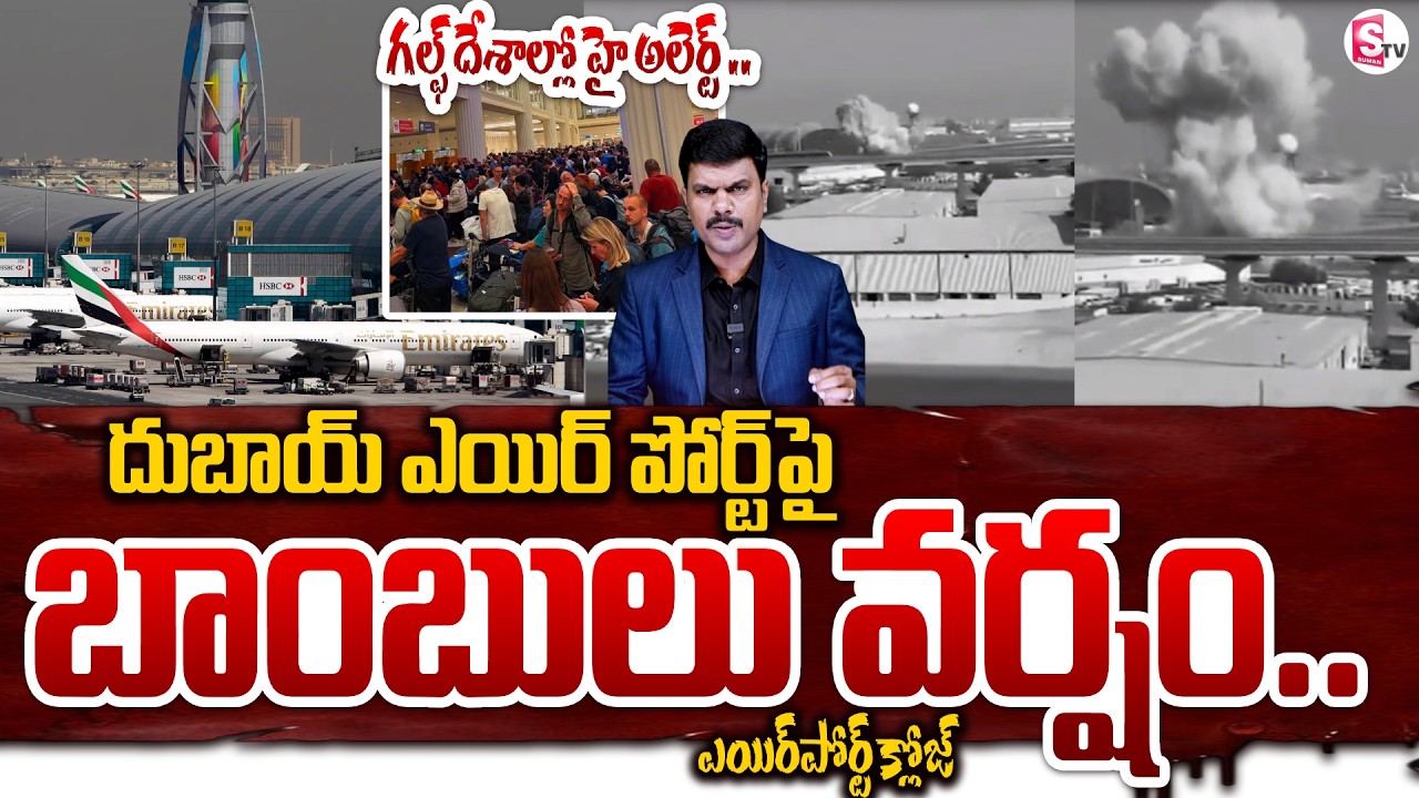 Iran drone att_ack at Dubai Airport | దుబాయ్ ఎయిర్ పోర్ట్ పై ఇరాన్ మిస్సైల్ దాడి | SumanTV Vijay