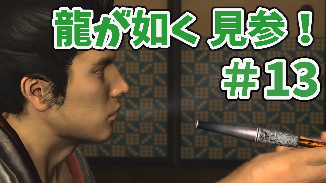 13 龍が如く 見参！ 初見プレイ - YouTube