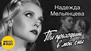 Надежда Мельянцева – Ты приходишь в мои сны... (Фронтовые письма)  Official Video, 2023