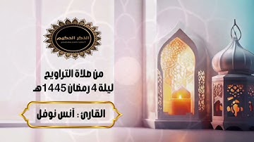 القارئ أنس نوفل ليلة 4 رمضان 1445 هـ