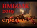 СТРЕЛЕЦ. ИМБОЛК 2019год. АНАЛИТИЧЕСКИЙ ТАРО-ПРОГНОЗ.