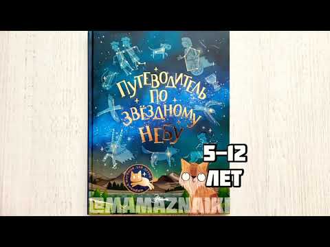 Путеводитель по звездному небу. Про космос для детей. Мировой научпоп для детей