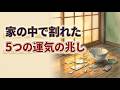 家の中で割れた5つの物と、運気の兆し│スピリチュアル