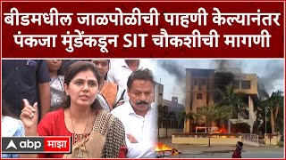 Pankaja Munde PC Beed : बीडमधील जाळपोळीची पाहणी केल्यानंतर पंकजा मुंडेंकडून SIT चौकशीची मागणी