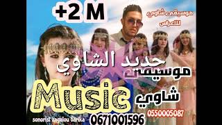 جديد الشاوي 2023 موسيقى شاوية رائعةmusic chawi أغاني شاوي للاعراس 2023 أغاني للأعراس