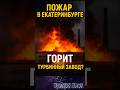 🔥 Екатеринбург в огне! Пожар загадка?!