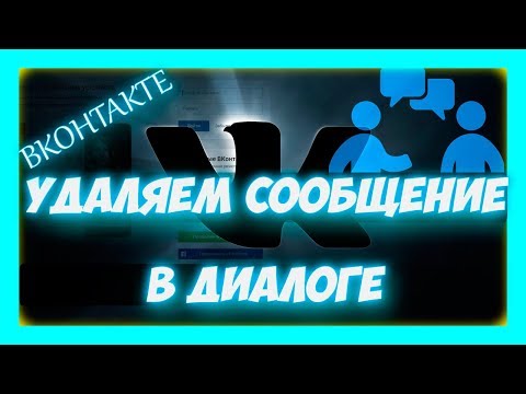 Вконтакте - как удалить сообщение в вк