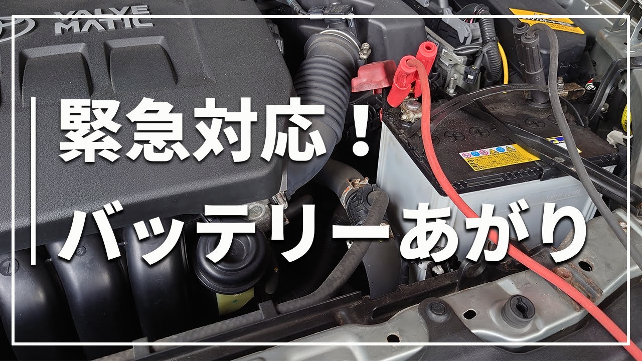 プロの整備士が簡単解説 バッテリーのつなぎ方 車のバッテリー上がりの緊急対応 Youtube