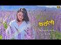 KAILI | New Nepali Rap Pop Song 2026 | Nepali Rap Pop Song 2083| Beats Boy