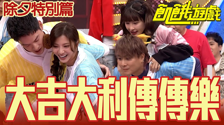 【金蛇報喜旺新春】仁甫暖心揹妹合作無間！ 孟花兄妹慘被隊友整／康康 許志豪 陳隨意 陳孟賢 李子森 杜忻恬 孫協志 王仁甫 許孟哲 蔡黃汝 吳函峮