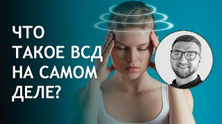 Что такое ВСД? Что такое вегето сосудистая дистония? #01