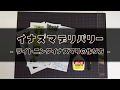 ライトニングイナズマ号の作り方