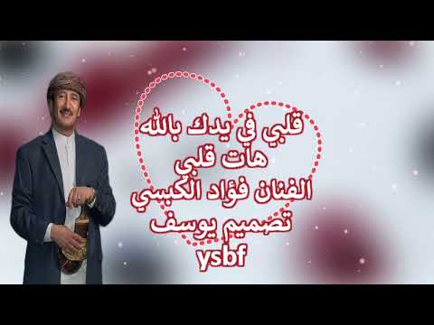 قلبي في يدك بالله هات قلبي الفنان فواد الكبسي تصميمي يوسف اليمن بدون حقوق حالات واتس