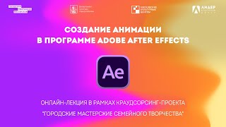 Онлайн-лекция по созданию анимации в Adobe After Effects