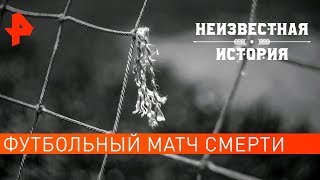 Футбольный матч смерти. Неизвестная история (17.02.2020).