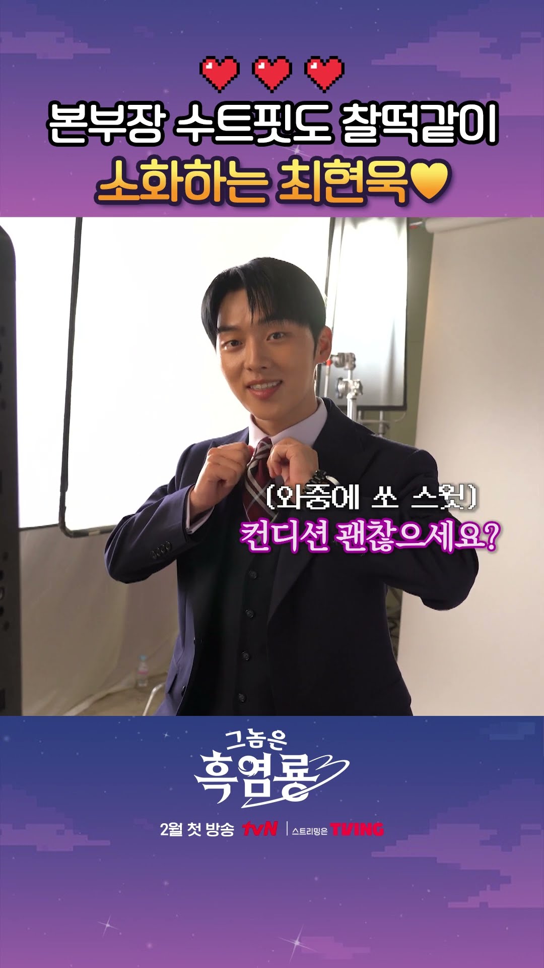 모든 컷이 화보 같은 최현욱의 소화력 ㄷㄷ #그놈은흑염룡
