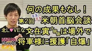 第2回米朝首脳会談成果なし！場外では文大統領が将軍様に援護｢自〇｣？