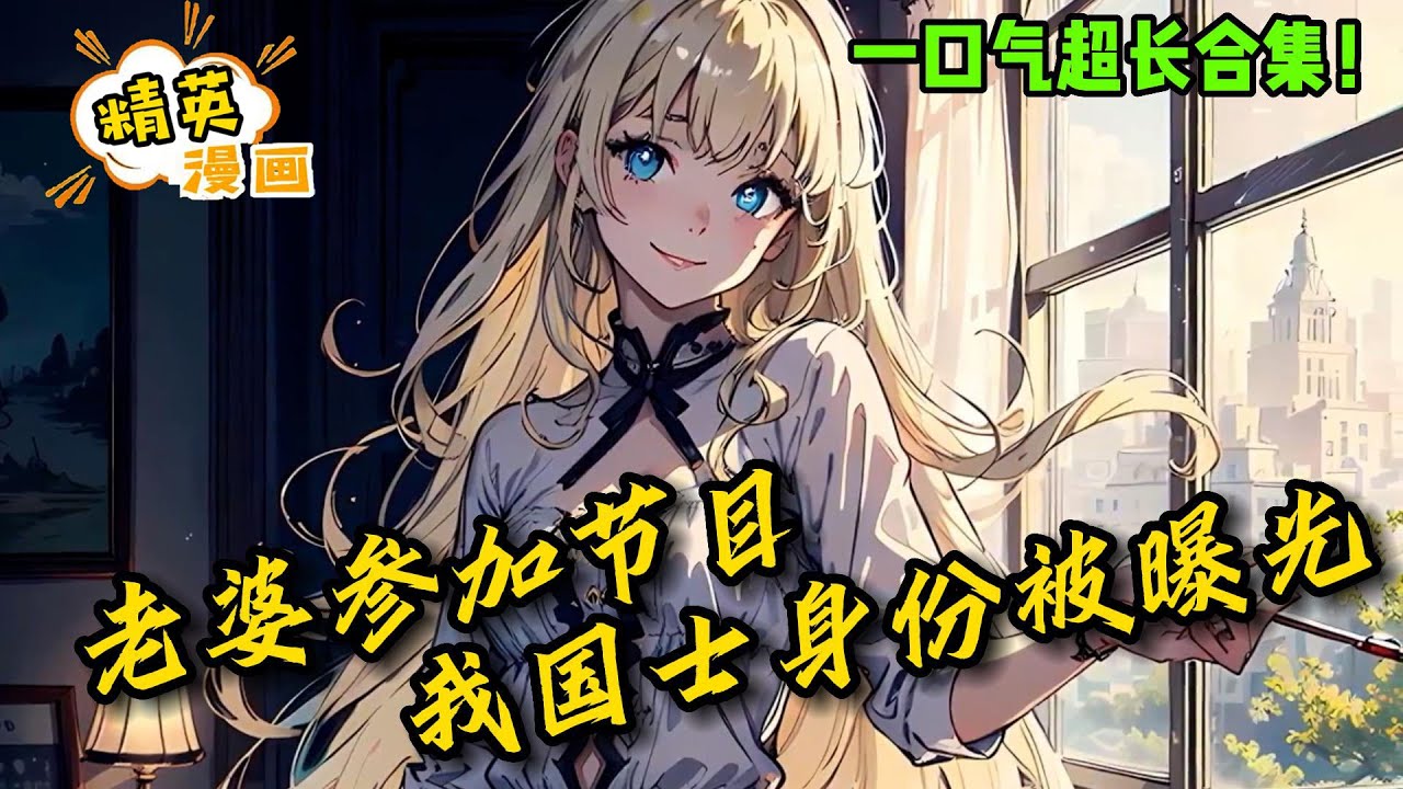 老婆在家安装100个摄像头，只为证明我真的出轨，结果因为这个节目，我的国士身份渐渐被曝光！《老婆参加节目，我院士身份被曝光》#漫画 #解说 #剧情 #恋爱 #cp #精英漫画