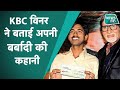 KBC 5 विनर सुशील कुमार ने बताया 5 करोड़ जीतने के बाद कैसे शुरू हुई बर्बादी ?