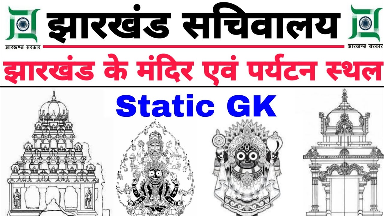 स्टैटिक gk 2019| IMPORTANT FOR JSSC CGL/RAILWAY GROUP D/NTPC AND ALL OTHER EXAMS/jharkhand static gk