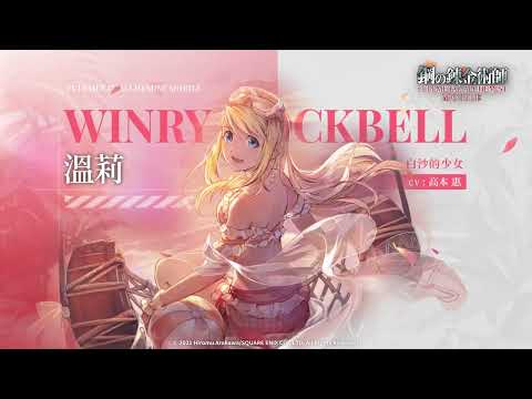 《 鋼之鍊金術師 M》 人物資料室 — SSR 溫莉（白沙的少女）