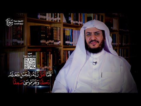 ما المقصود بقوله تعالى فلما تجلى ربه للجبل جعله دك ا وخر موسى صعق ا غريب القرآن الحلقة 