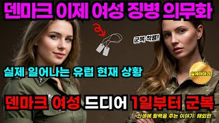 우리 딸도 입대? 덴마크 여성 징병 실화