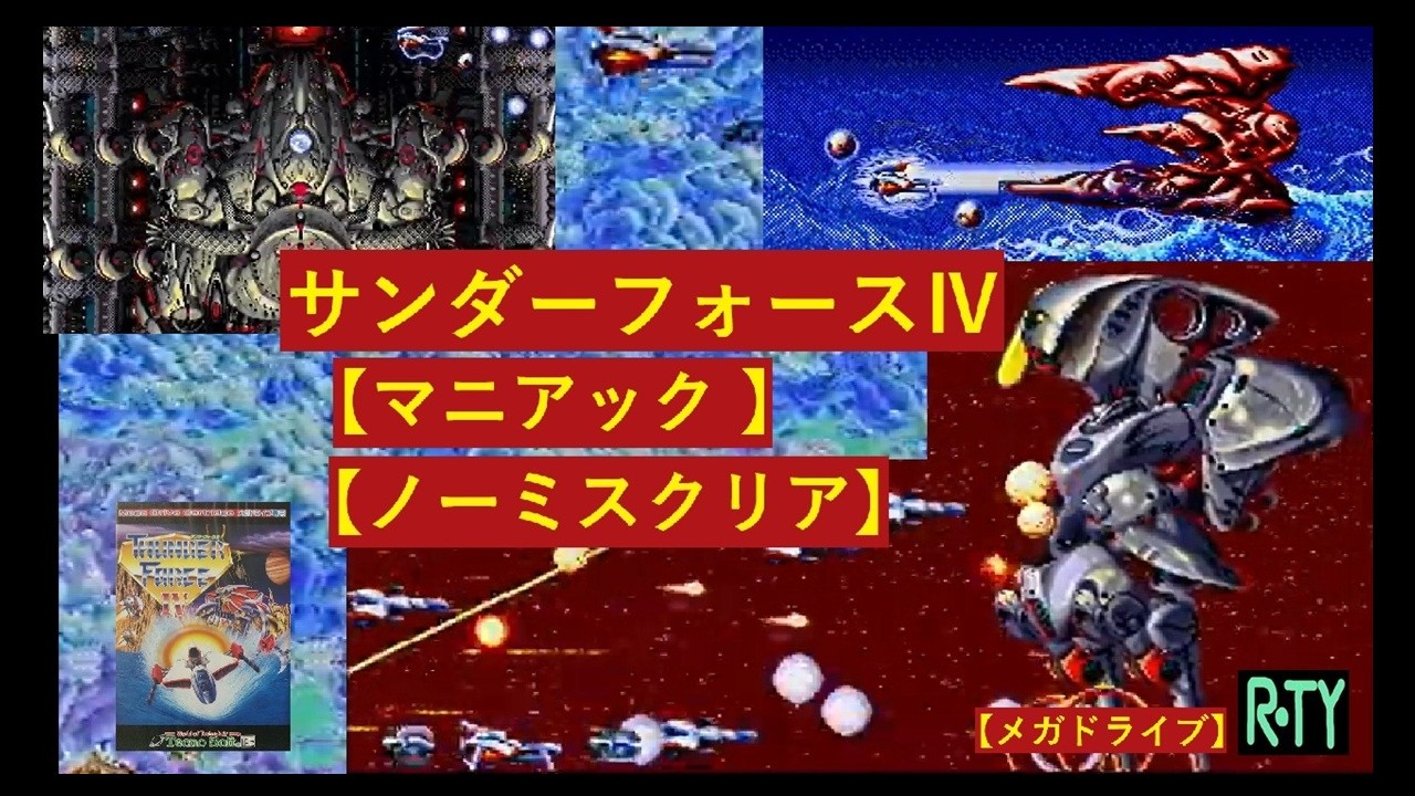 サンダーフォースIV メガドライブ 発売日に便乗して過去動画を紹介｜R-TY