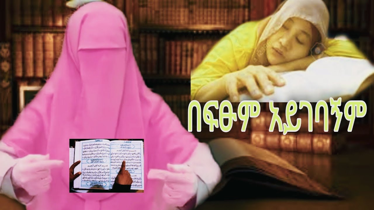 ቁርአን ከጀምርኩ 4 አመቴ ቃኢዳም አልጨረስኩ 👎/ እኔ በፍፁም ቁርአን ሊገባኝ አይችልም