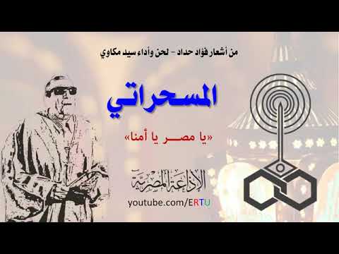 يا مصر يا أمنا سيد مكاوي