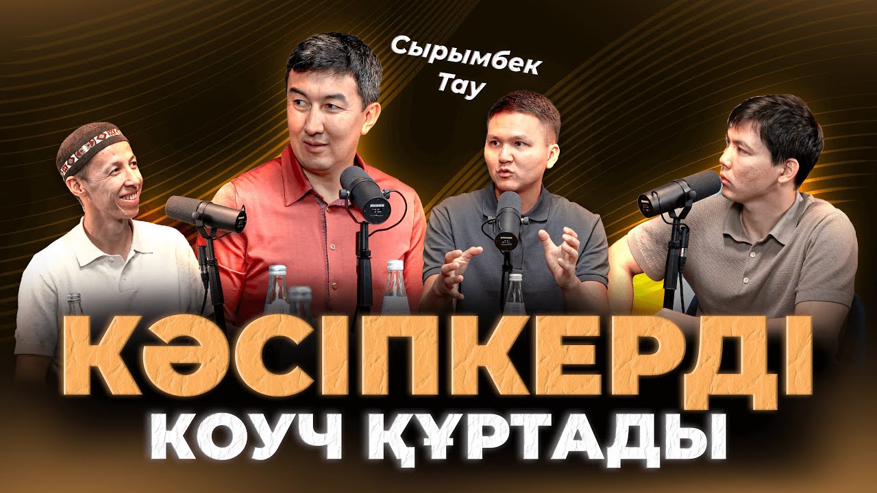 Сырымбек Тау: Күйдірген коучтар, Жапон кәсіпкері, Кемшілігіңді жазу | Kitapal podcast #29