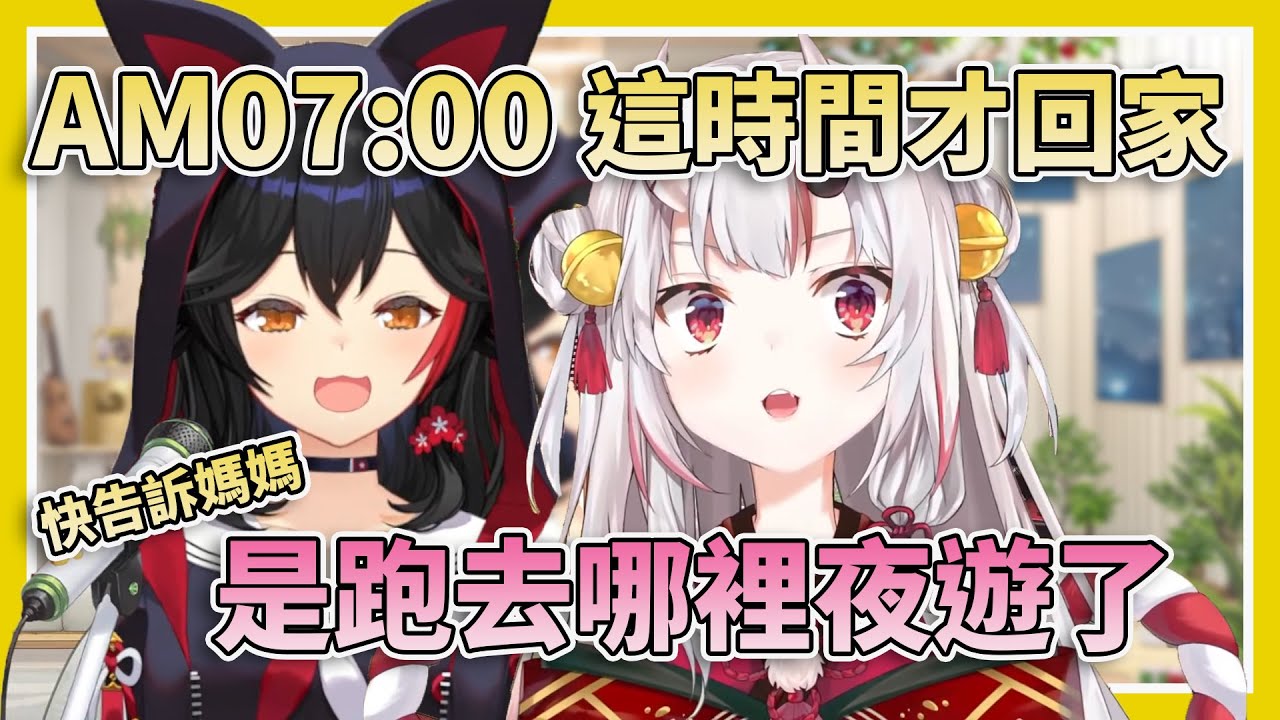 【抓姦現場】一大早接到電話說剛回家的百鬼，直接被MIO媽媽質問去哪夜遊了