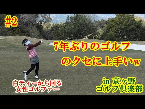 #2 京ヶ野ゴルフ俱楽部 白ティーから回る女性とラウンド INコース中盤戦