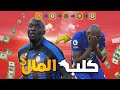 لماذا لوكاكو هو أكبر خائن في تاريخ كرة القدم 
