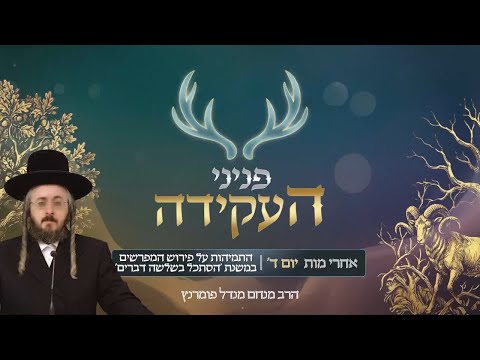 הרב מנחם מנדל פומרנץ | פניני העקידה - יום ד' פרשת אחרי • התמיהות במשנת 'הסתכל בשלשה דברים' •