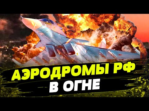 ОГО! МАССИРОВАННАЯ атака дронов на АЭРОДРОМЫ в РФ! МИНУС самолеты оккупантов?