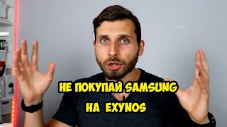 Почему не стоит покупать смартфоны Samsung на Exynos  Покупайте только на Snapdragon