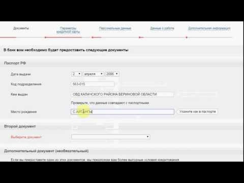 Как оформить заявку на кредитную карту в интеренте часть 2