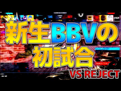 【CoD:MOBILE】vs REJECT戦 生まれ変わったBBVで挑んだ最初の試合！！【ちょも】