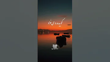 گفتن دختره رو میخوای Youtube Rap اهنگ رپ Music Ytshorts Short Shorts Youtubeshorts 