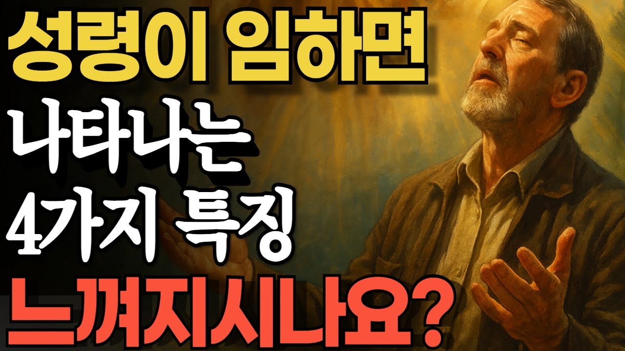 성령님이 임하시면 나타나는 '4가지' 비밀 신호｜이 4가지 현상이 나타나면 성령이 임한 것입니다｜오디오북
