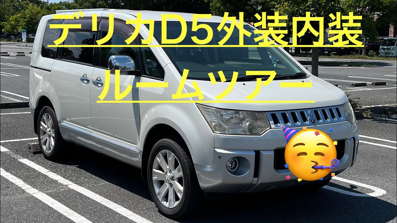 デリカＤ：５シャモニー納車後外装、室内ルームツアー紹介動画是非ご視聴何卒宜しく お願いします🙇‍♀️ #デリカＤ５#デリカスペースギア#デリカスターワゴン #三菱 ＃キャンピングカー＃車中泊＃道の駅　