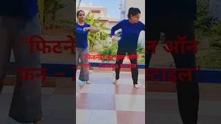 “फिटनेस का फुल ऑन फन – Zumba स्टाइल”#yoga #zumba