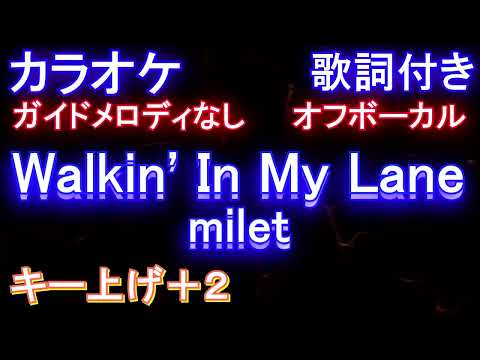 【オフボーカルキー上げ+2】Walkin' In My Lane / milet【カラオケ ガイドメロディなし 歌詞 フル full】「やんごとなき一族」主題歌