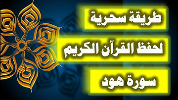 ازاى تحفظ القران بسرعة وبثبات - احفظ سورة هود فى دقائق